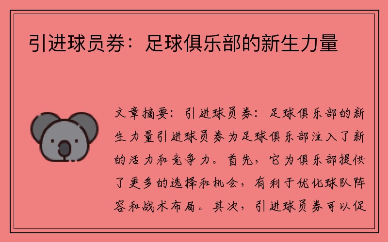 引进球员券：足球俱乐部的新生力量