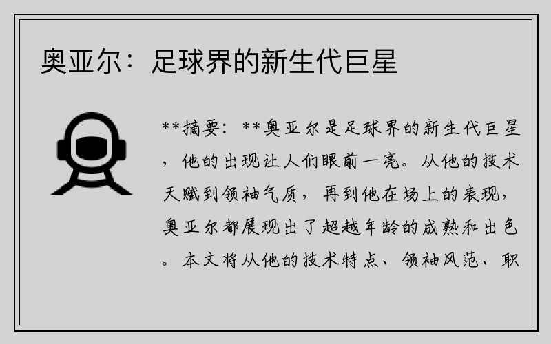 奥亚尔：足球界的新生代巨星