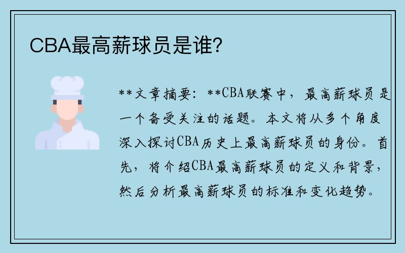 CBA最高薪球员是谁？