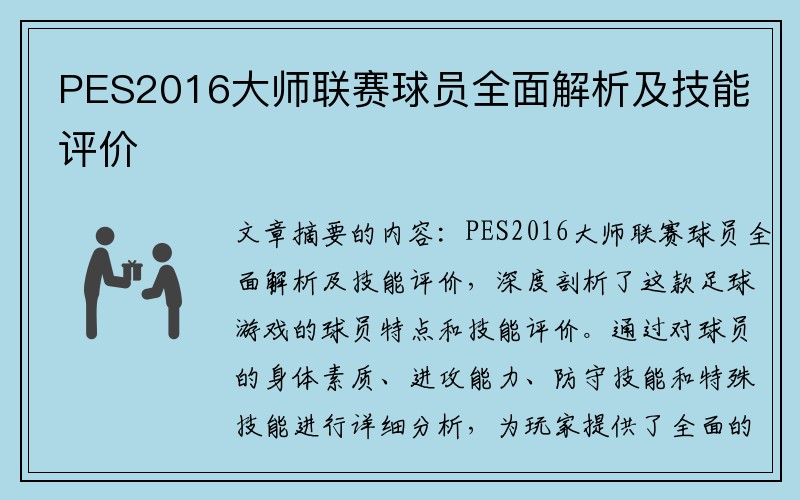 PES2016大师联赛球员全面解析及技能评价