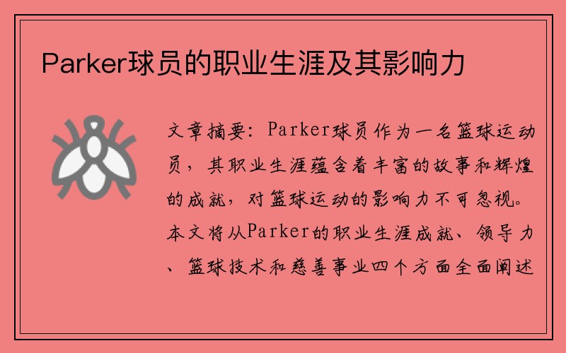 Parker球员的职业生涯及其影响力