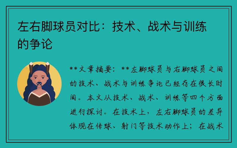 左右脚球员对比：技术、战术与训练的争论