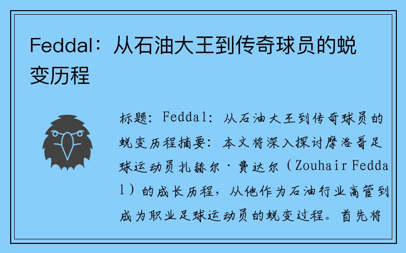 Feddal：从石油大王到传奇球员的蜕变历程