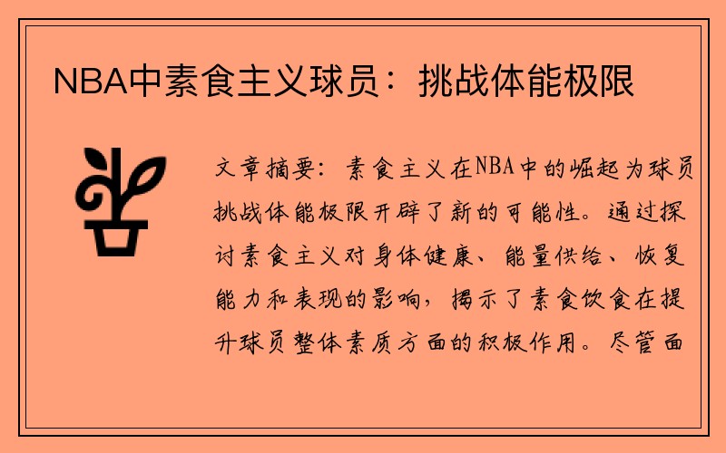 NBA中素食主义球员：挑战体能极限