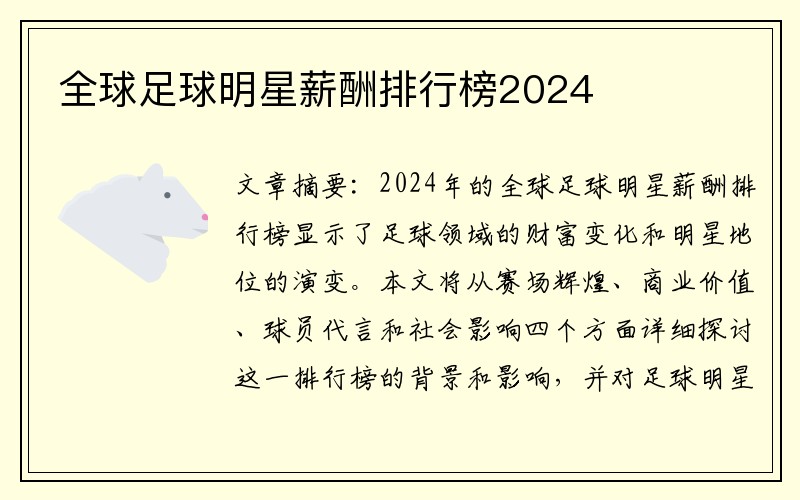 全球足球明星薪酬排行榜2024