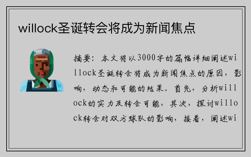 willock圣诞转会将成为新闻焦点