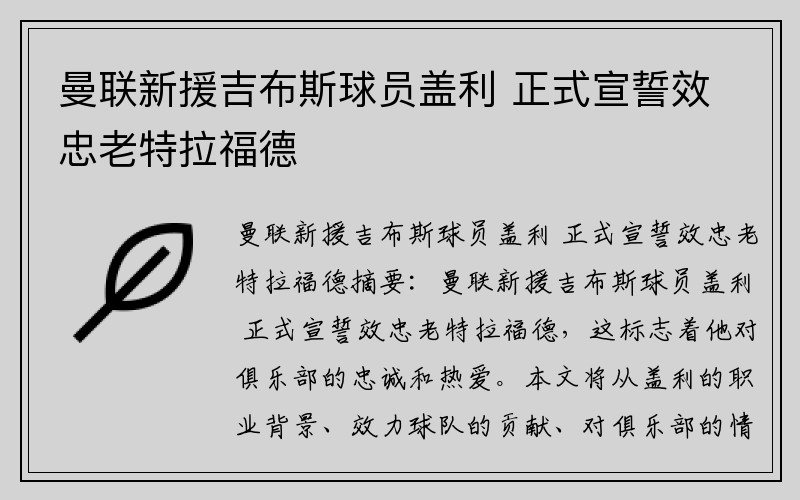 曼联新援吉布斯球员盖利 正式宣誓效忠老特拉福德