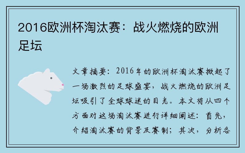 2016欧洲杯淘汰赛：战火燃烧的欧洲足坛