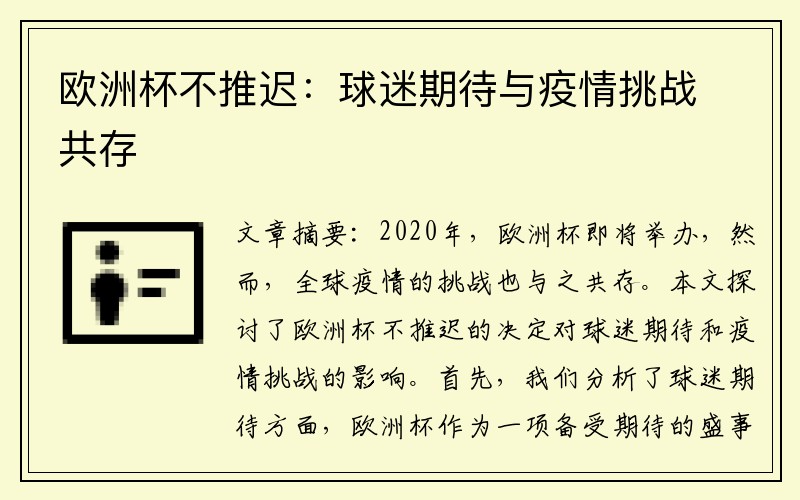 欧洲杯不推迟：球迷期待与疫情挑战共存