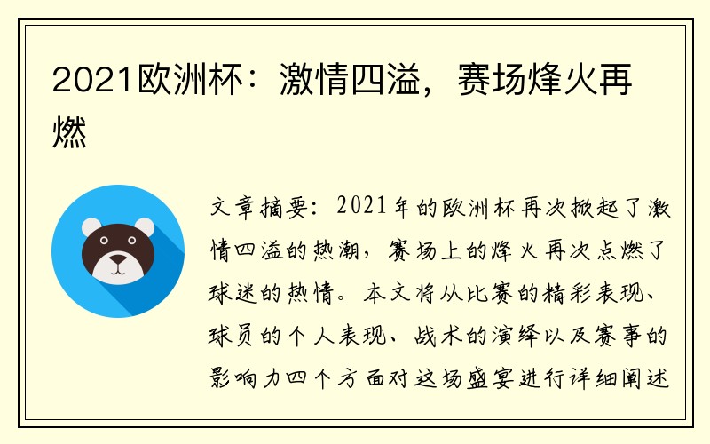 2021欧洲杯：激情四溢，赛场烽火再燃