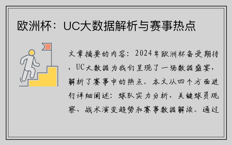 欧洲杯：UC大数据解析与赛事热点