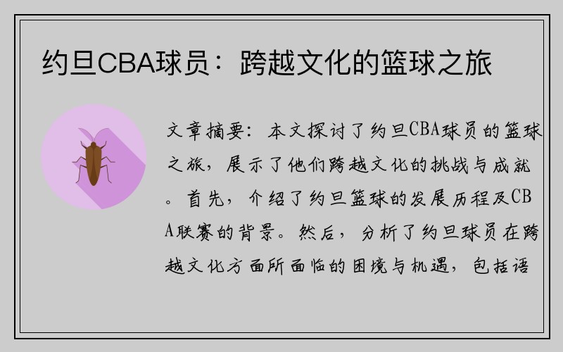 约旦CBA球员：跨越文化的篮球之旅