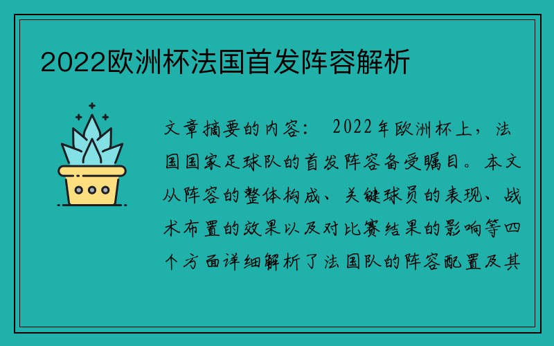 2022欧洲杯法国首发阵容解析