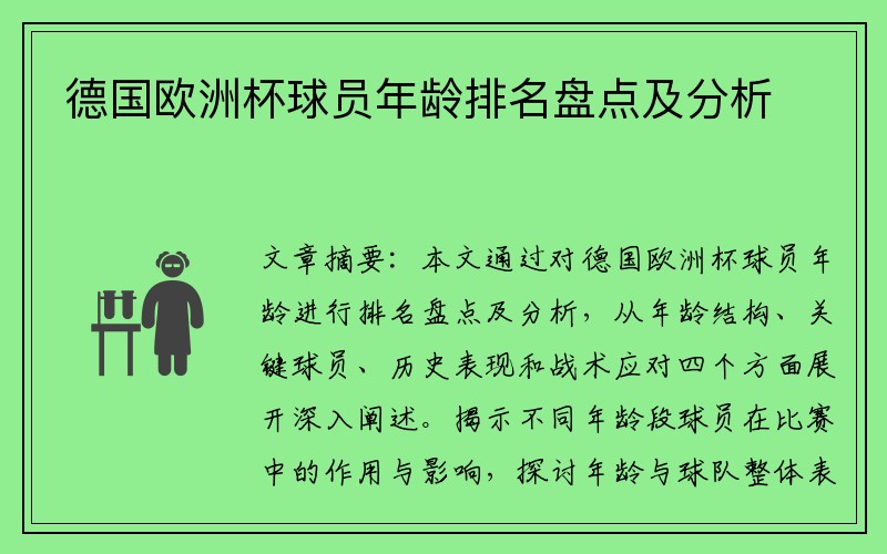 德国欧洲杯球员年龄排名盘点及分析