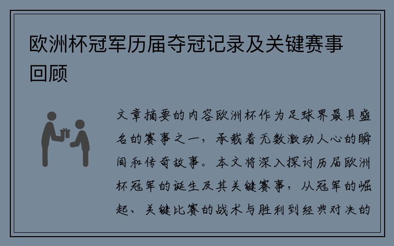 欧洲杯冠军历届夺冠记录及关键赛事回顾