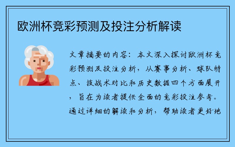 欧洲杯竞彩预测及投注分析解读