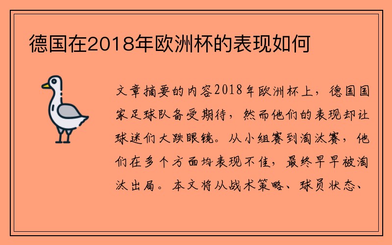 德国在2018年欧洲杯的表现如何