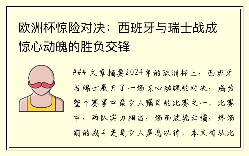 欧洲杯惊险对决：西班牙与瑞士战成惊心动魄的胜负交锋