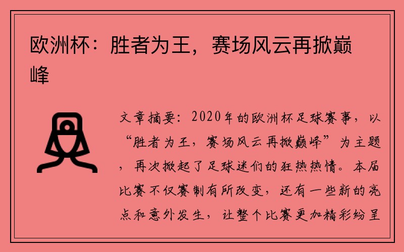 欧洲杯：胜者为王，赛场风云再掀巅峰