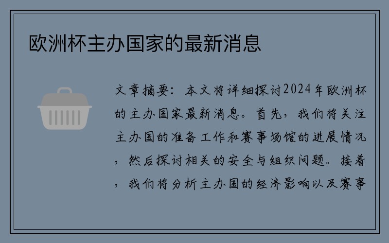 欧洲杯主办国家的最新消息