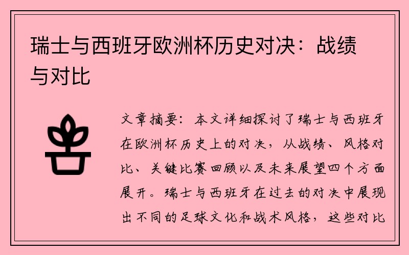 瑞士与西班牙欧洲杯历史对决：战绩与对比