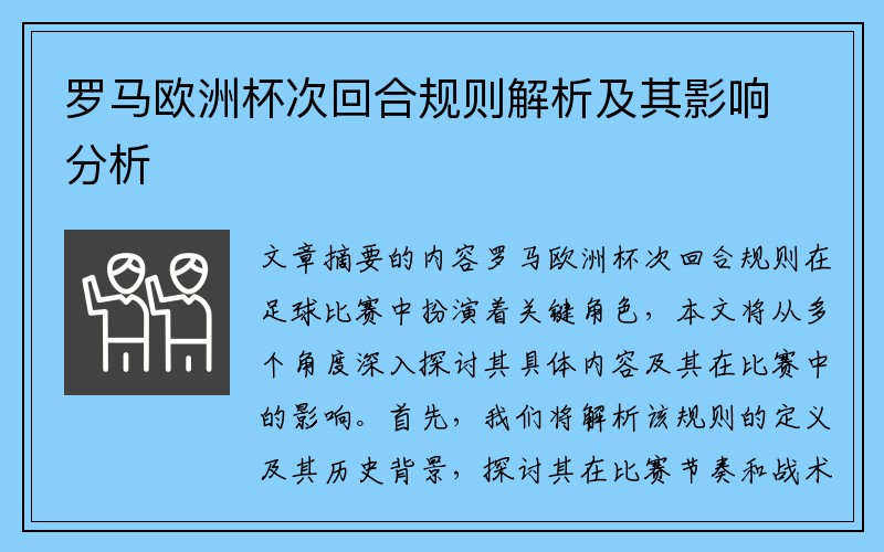 罗马欧洲杯次回合规则解析及其影响分析