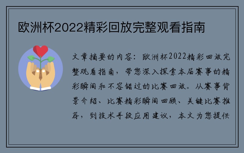 欧洲杯2022精彩回放完整观看指南