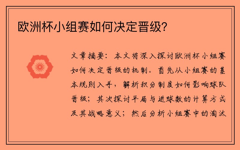 欧洲杯小组赛如何决定晋级？