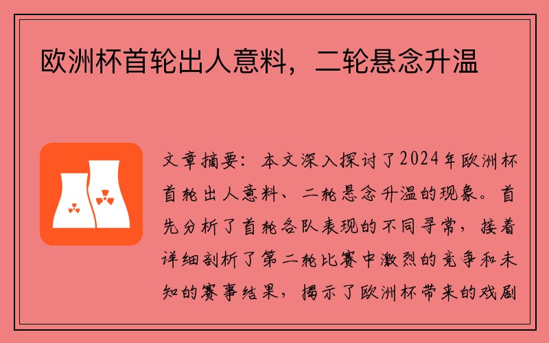 欧洲杯首轮出人意料，二轮悬念升温