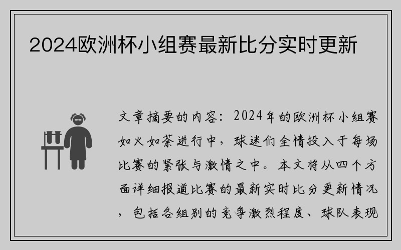 2024欧洲杯小组赛最新比分实时更新