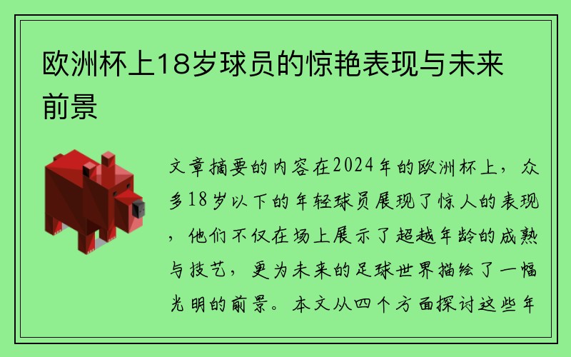 欧洲杯上18岁球员的惊艳表现与未来前景