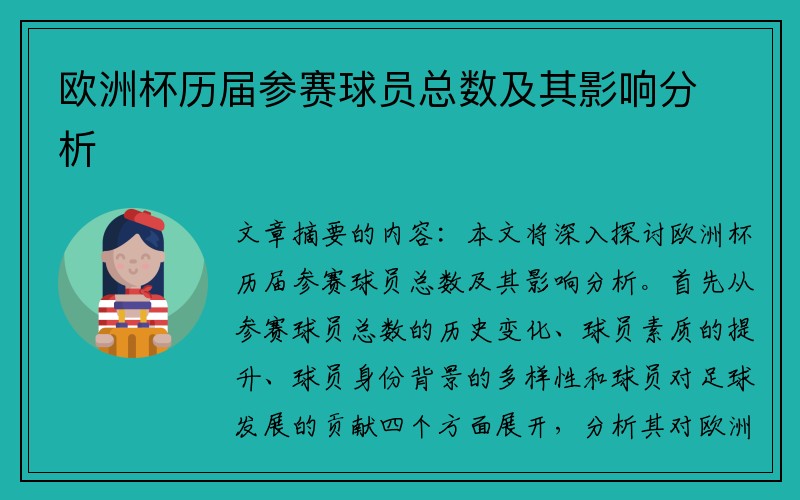 欧洲杯历届参赛球员总数及其影响分析