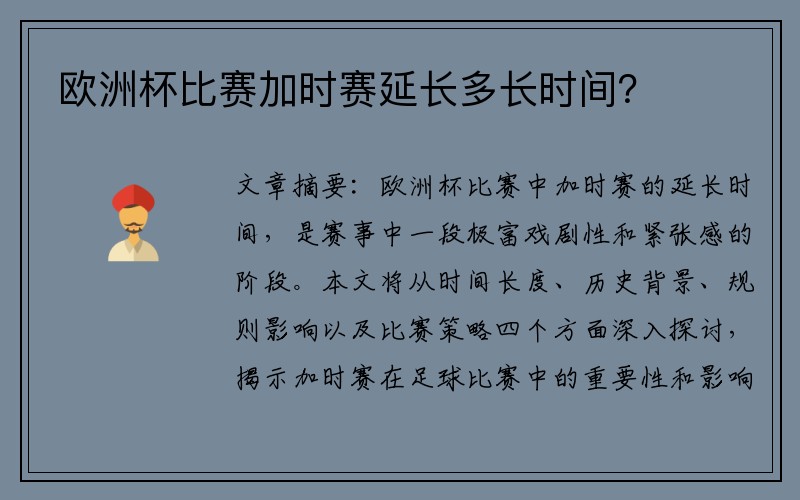 欧洲杯比赛加时赛延长多长时间？