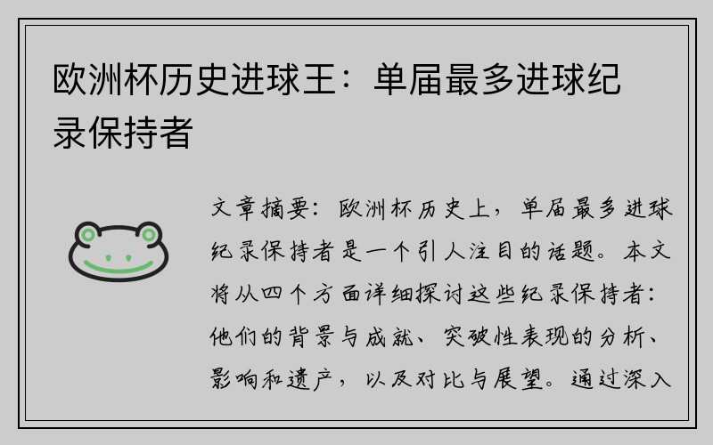 欧洲杯历史进球王：单届最多进球纪录保持者