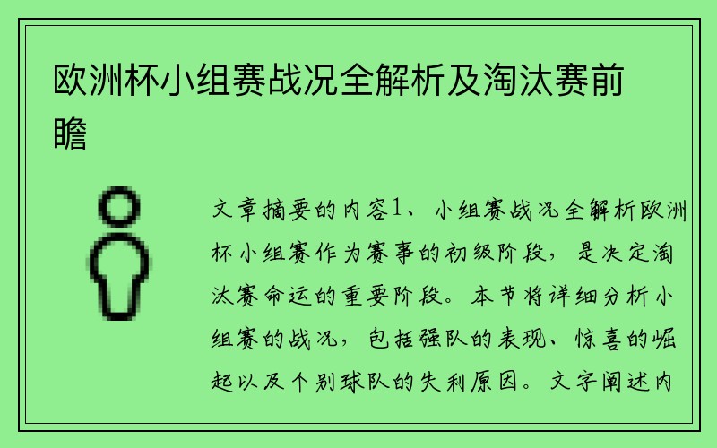 欧洲杯小组赛战况全解析及淘汰赛前瞻