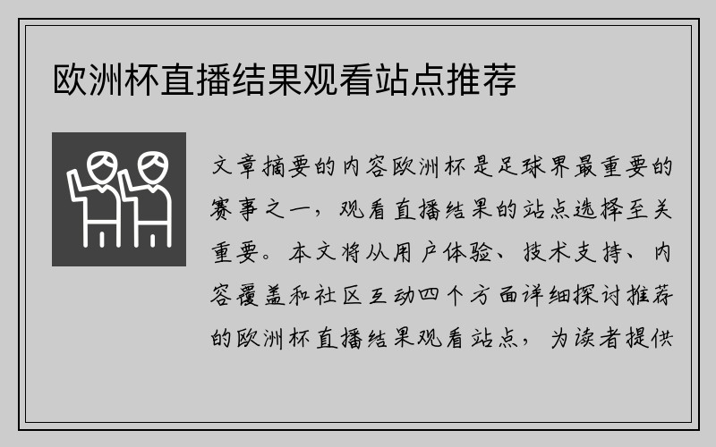 欧洲杯直播结果观看站点推荐