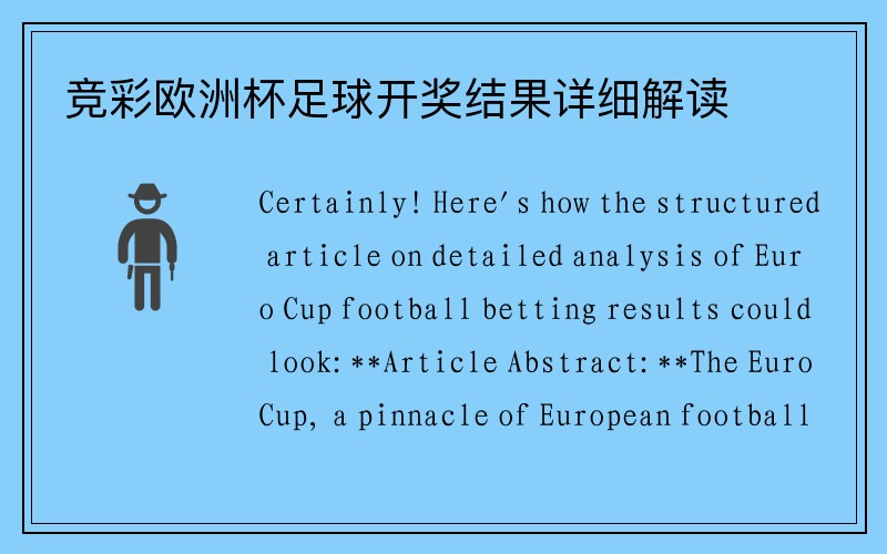 竞彩欧洲杯足球开奖结果详细解读