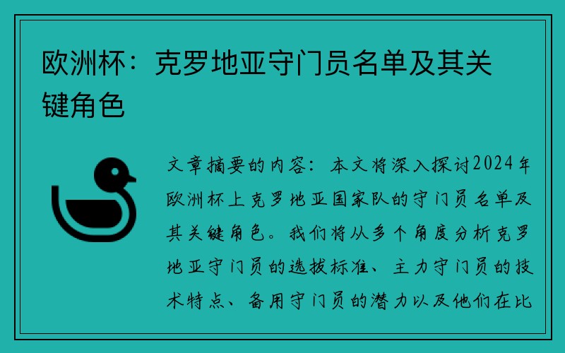 欧洲杯：克罗地亚守门员名单及其关键角色