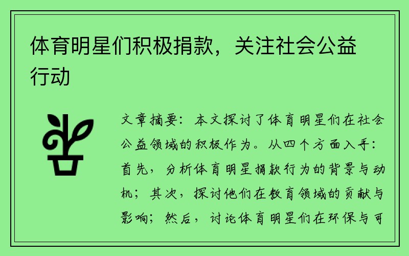 体育明星们积极捐款，关注社会公益行动