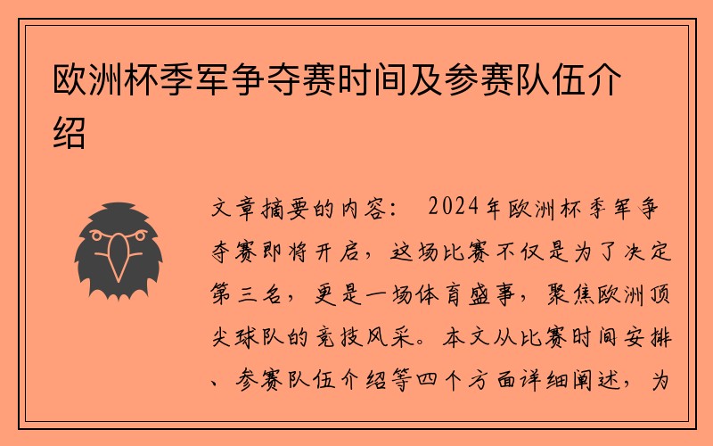 欧洲杯季军争夺赛时间及参赛队伍介绍