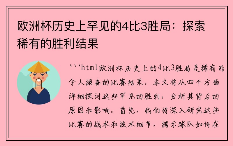 欧洲杯历史上罕见的4比3胜局：探索稀有的胜利结果