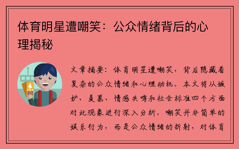 体育明星遭嘲笑：公众情绪背后的心理揭秘