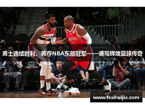 勇士连续胜利，勇夺NBA东部冠军——谱写辉煌篮球传奇